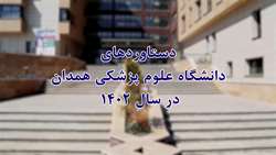 گزارش عملکرد یکساله 1402 دانشگاه علوم پزشکی همدان
